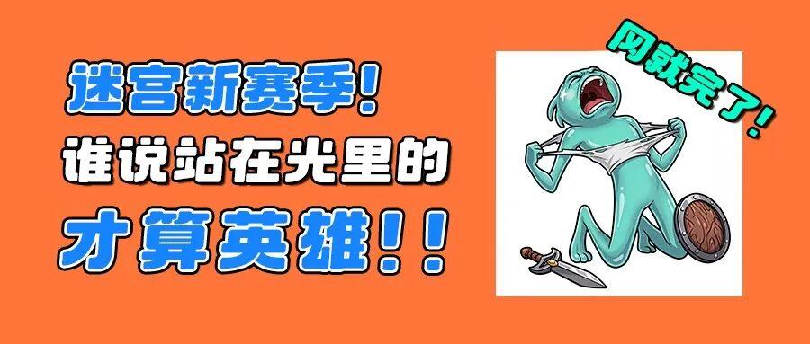 战吗？战啊！新赛季来了！