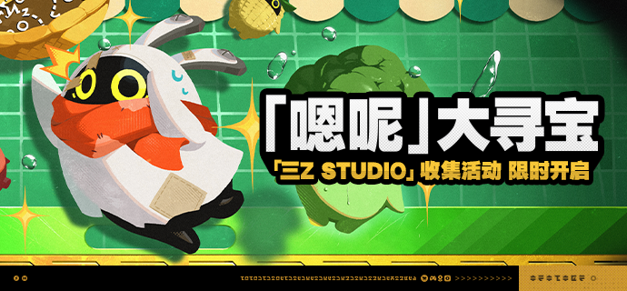 「『嗯呢』大寻宝」活动说明