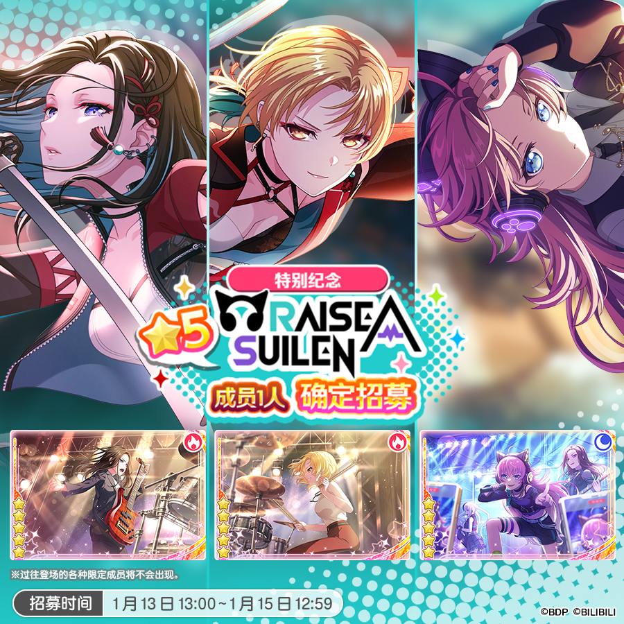招募预告·「特别纪念★5RAISE A SUILEN成员1人确定招募」