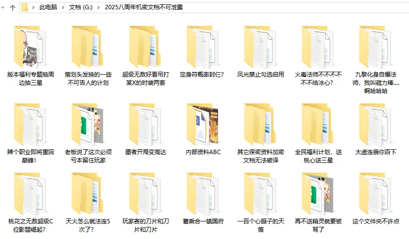八周年机密文档泄露，里面竟然有。。