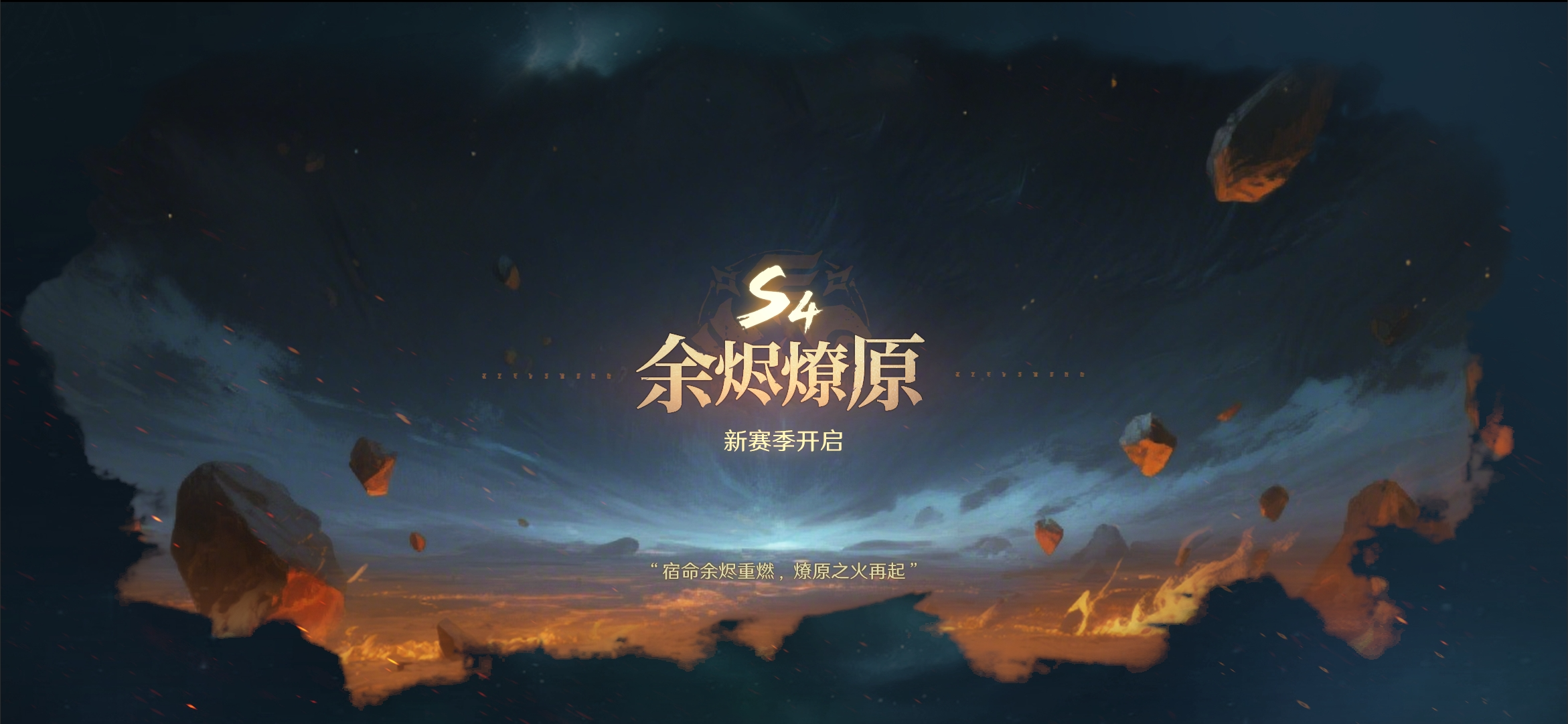 有奖丨S4赛季「余烬燎原」开启