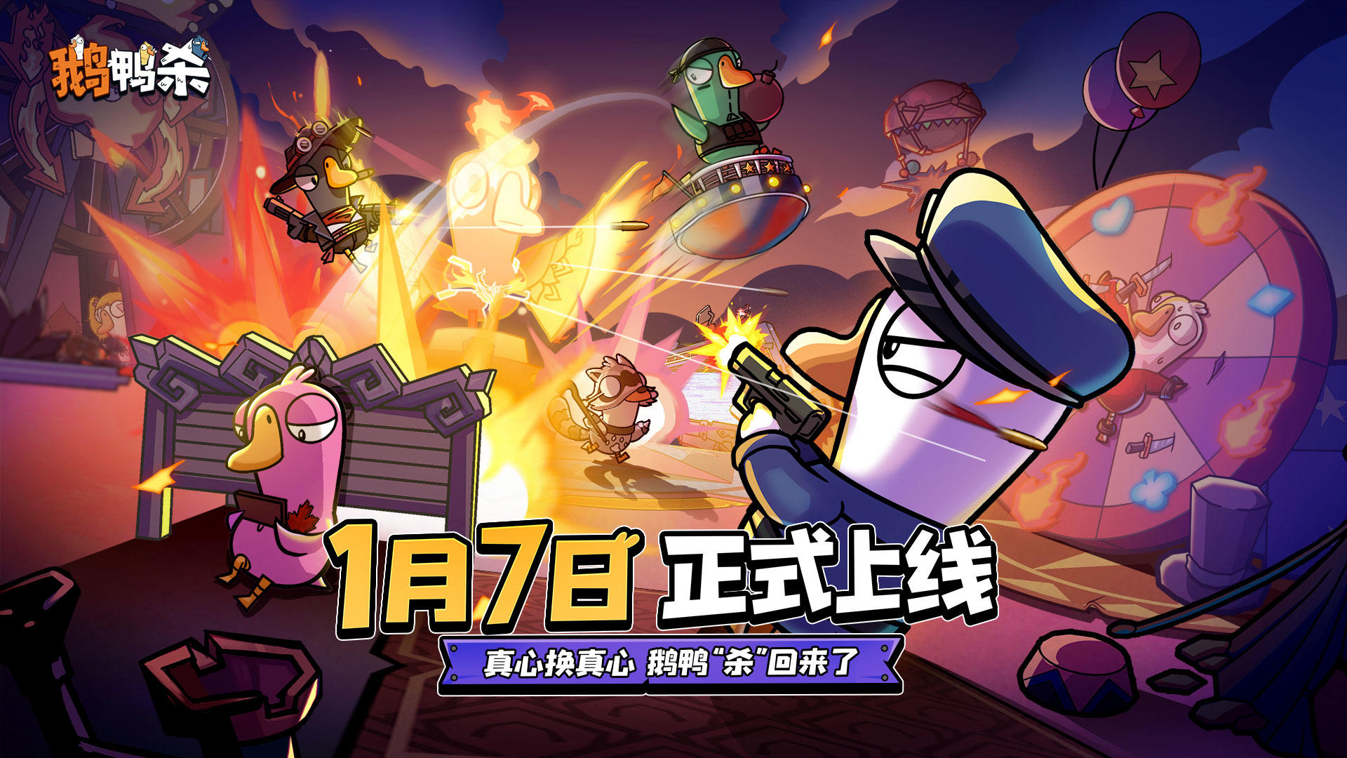 《鹅鸭杀手游》1月7日正式上线！