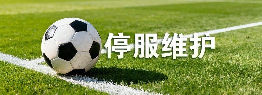 《超迷足球》1月8日停服维护公告