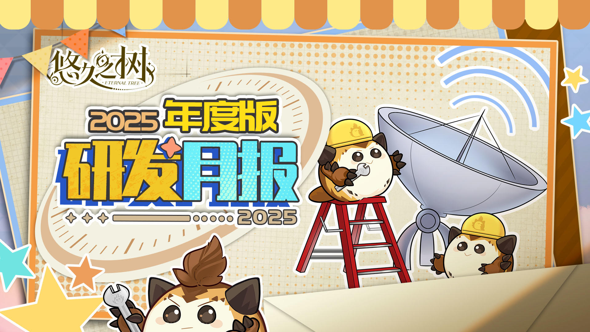 《悠久之树》研发月报2025年度特别版