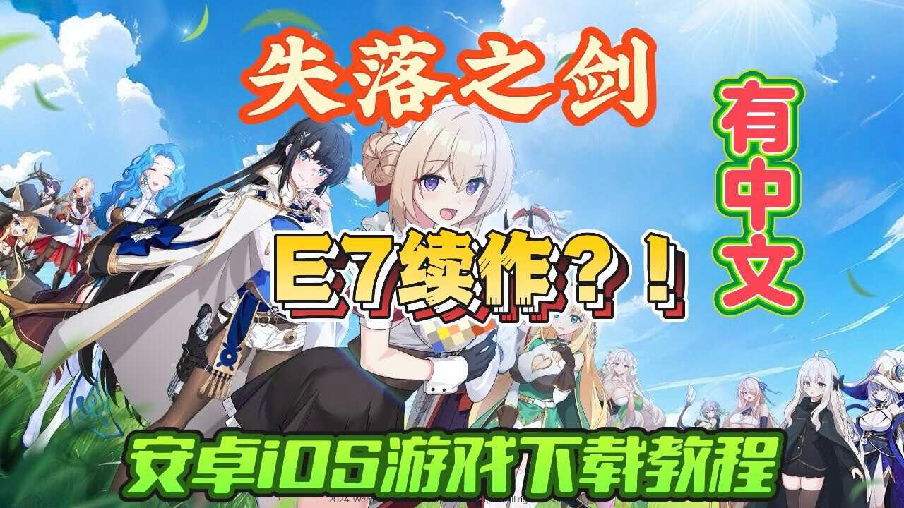 E7续作？！《失落之剑》预下载教程！