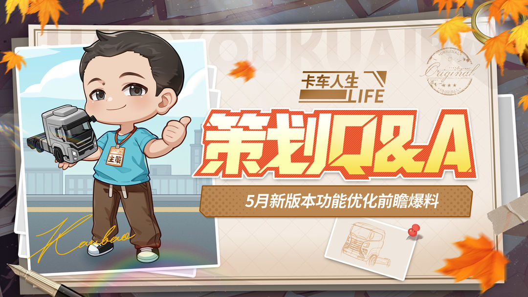 《卡车人生》策划Q&A:5月新版本功能优化前瞻爆料