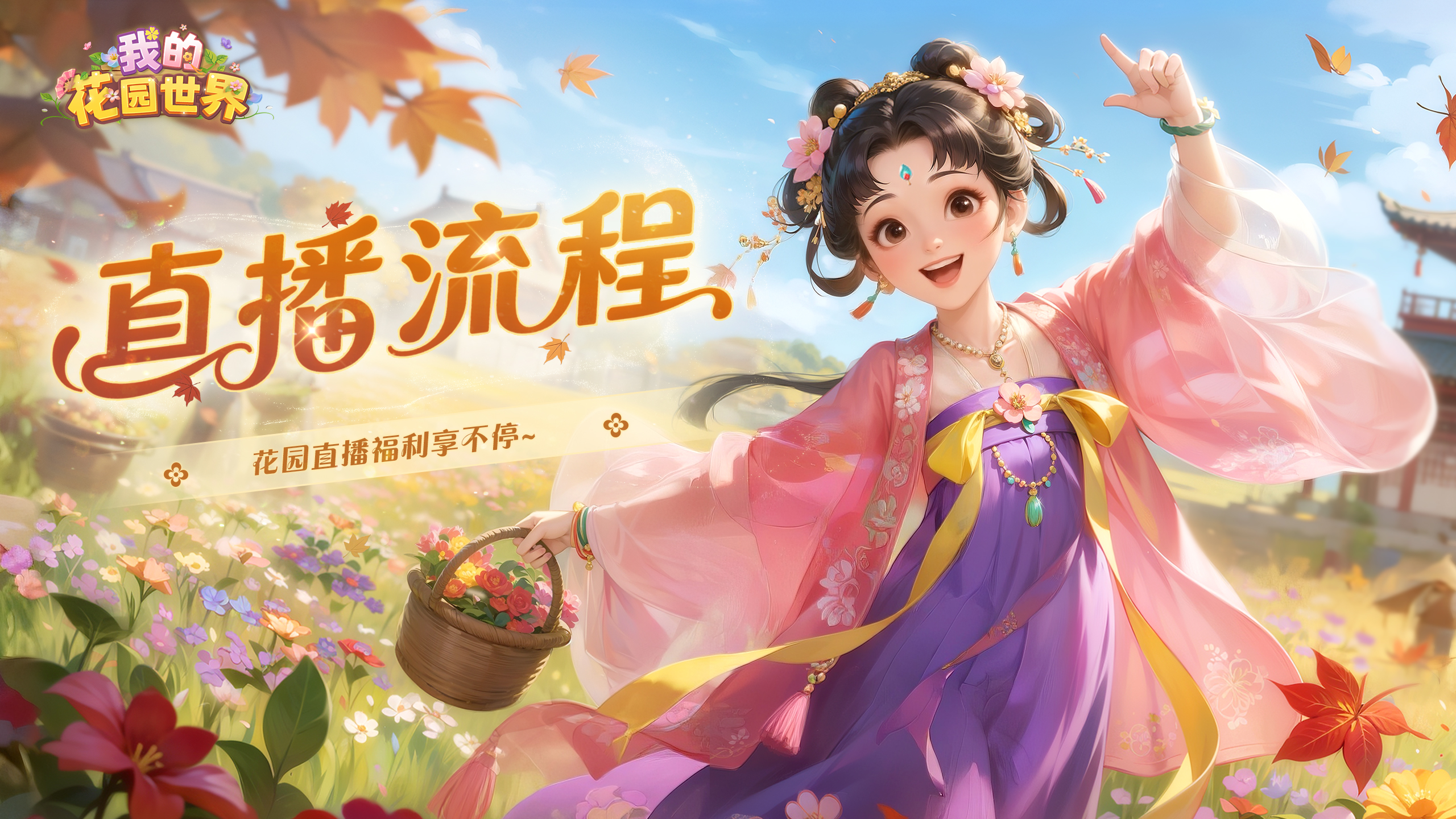 【花园资讯】每晚的直播福利没领到？全流程已安排！