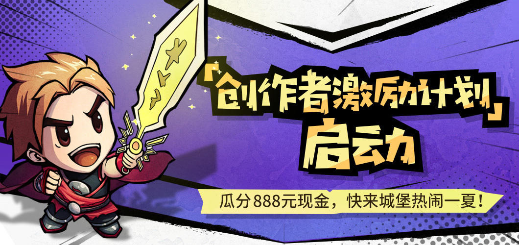 【已公示】创作者激励计划启动，快来瓜分888元现金！