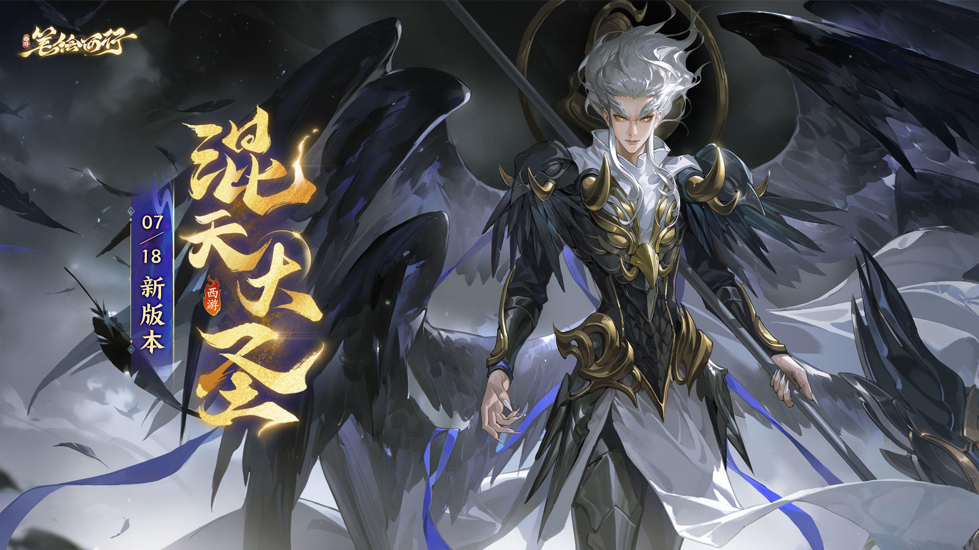 7月18日新版本「混天大圣」开启，新角色「鹏魔王」登场！
