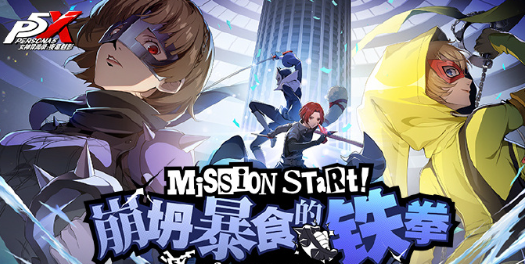 P5X福利又双叒拉满！P系列最高龄怪盗诞生，联动原创两开花！