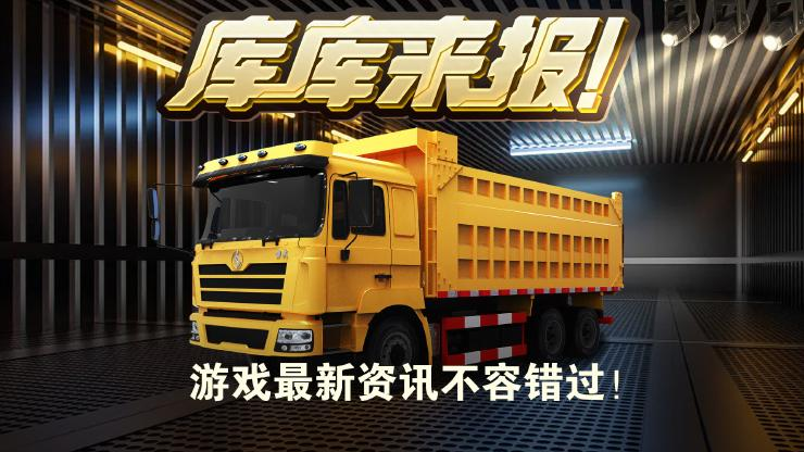 《卡车人生》12月4日活动&福利更新