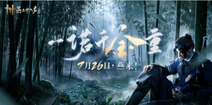 《燕云十六声》定档7月26日，官方一诺千金延期一日送一克黄金！