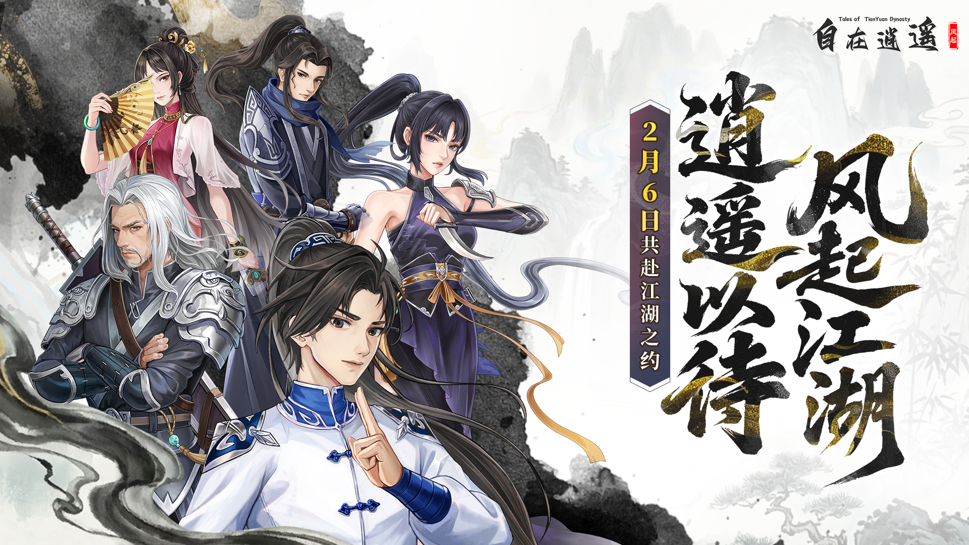 风起江湖，逍遥以待！《自在逍遥：风起》公测正式定档2月6日！