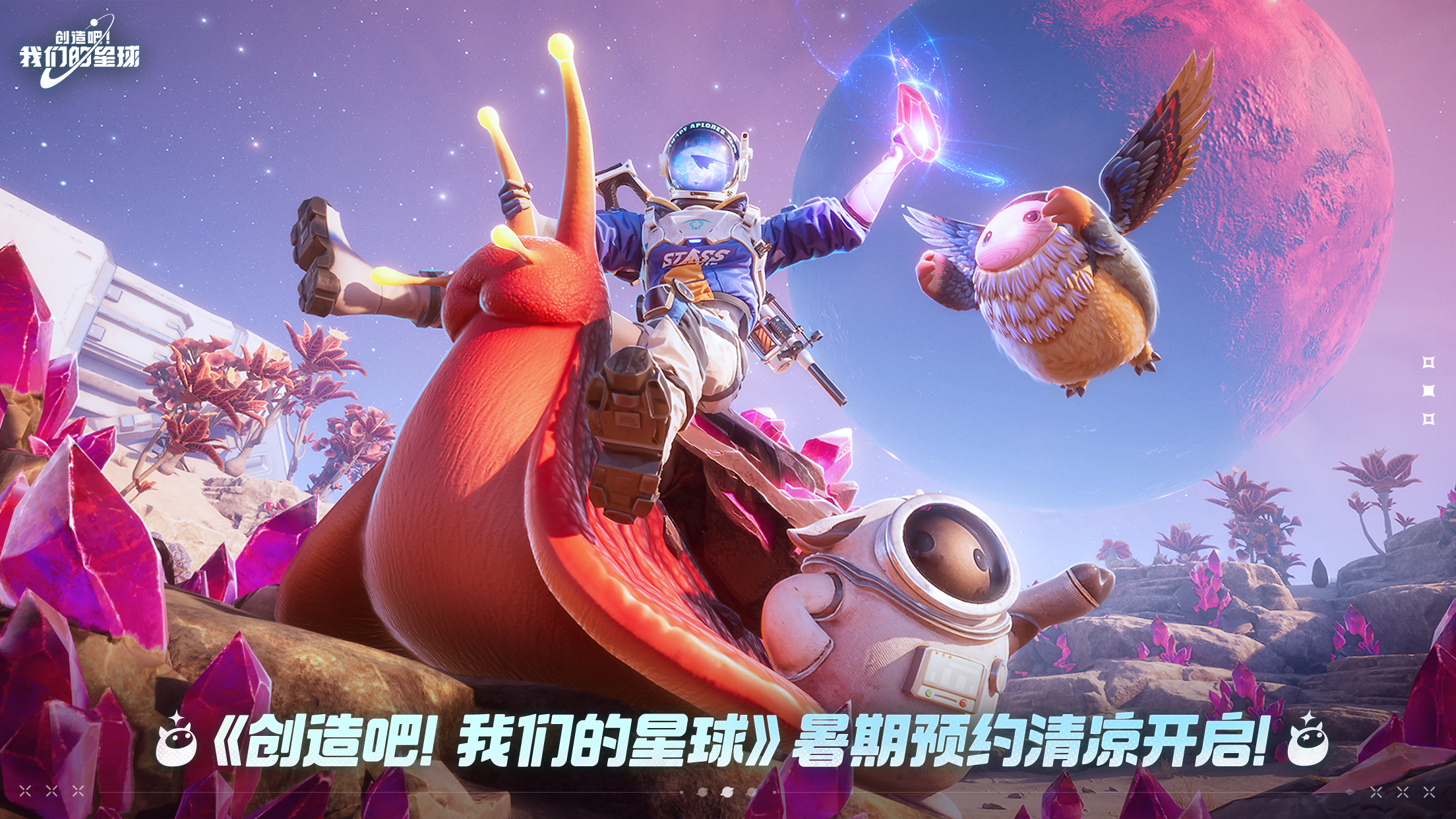 逃离酷暑，奔向星辰！《创造吧！我们的星球》暑期预约清凉开启！