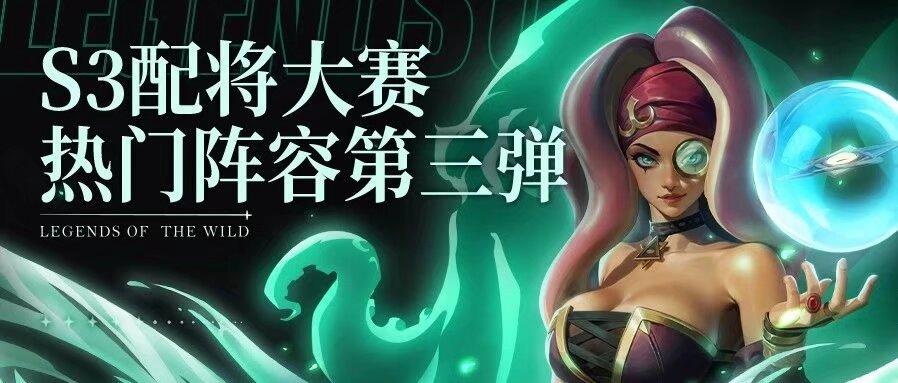 S3配将大赛丨热门阵容第三弹