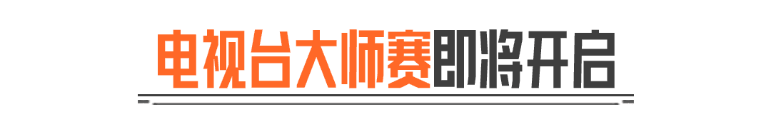 电视台，你的王回来了！