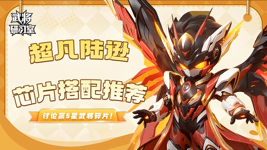 【有奖活动】武将研习室：超凡陆逊芯片怎么搭？分享赢好礼！