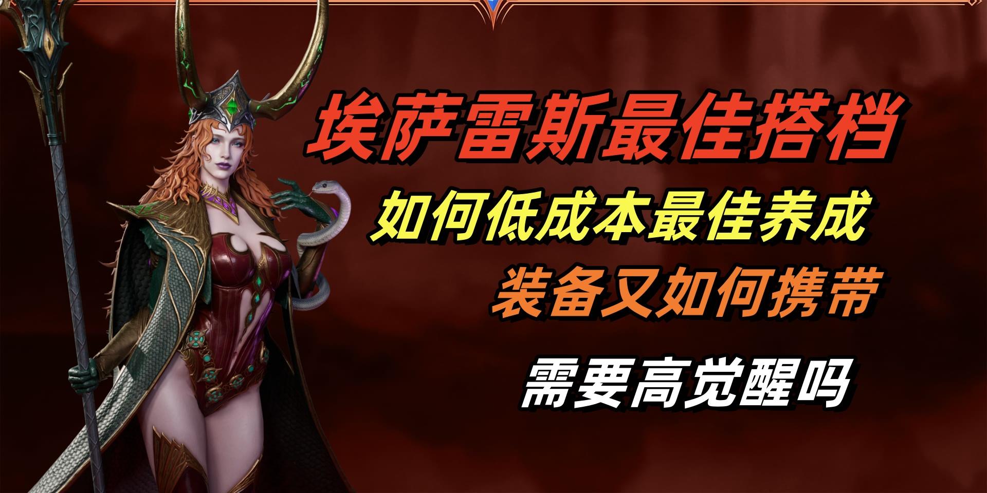 诅咒领主埃萨雷斯最佳搭档薇莉丝该如何培养！