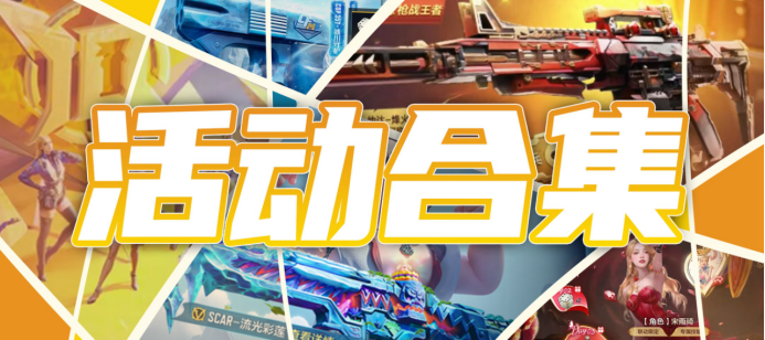 十周年庆典火力全开，12月6日解锁多种福利道具