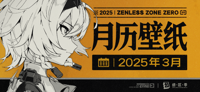 《绝区零》2025年3月月历壁纸