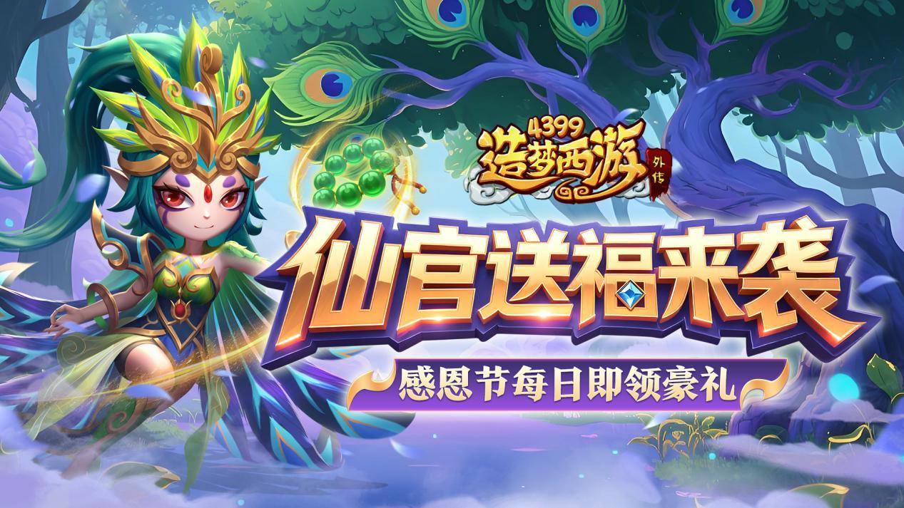 [公告]1127版本更新，仙官送福来袭！每日登录即领感恩豪礼！