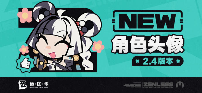 《绝区零》2.4版本角色头像