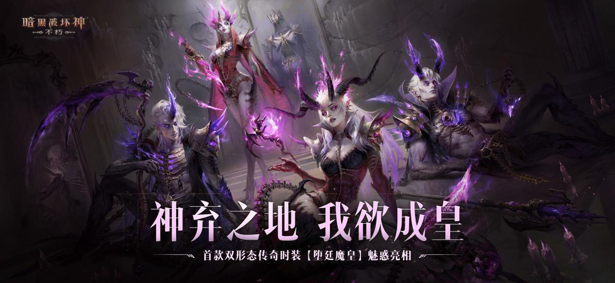 《暗黑破坏神：不朽》传奇时装【堕廷魔皇】8月21日魅惑众生