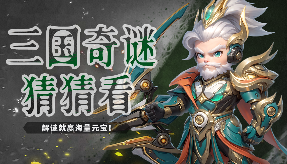 【有奖活动】三国风云藏妙谜 ，拆解玄机赢好礼！