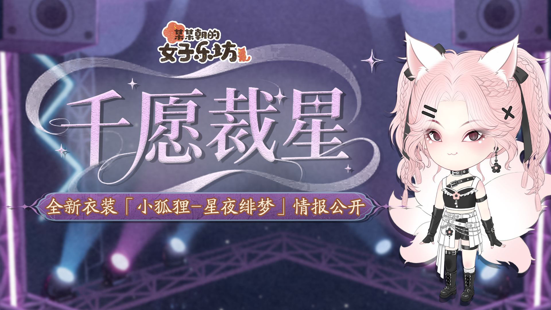 千愿裁星丨全新衣装「小狐狸-星夜绯梦」情报公开
