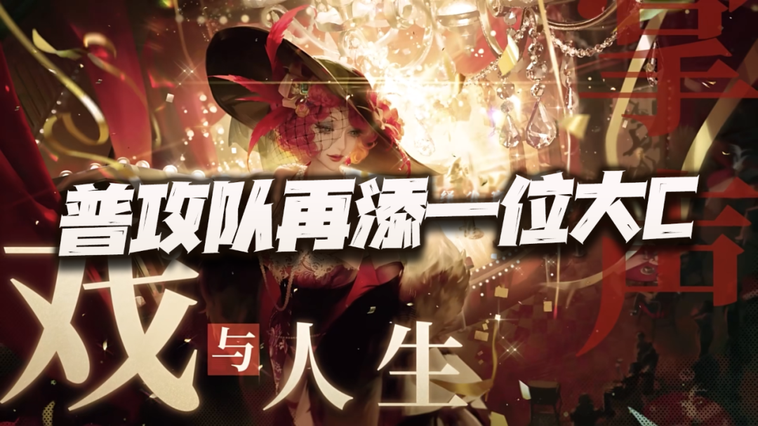 无期迷途：普攻队再添一位大C！是否能成全这暴力输出体系呢？