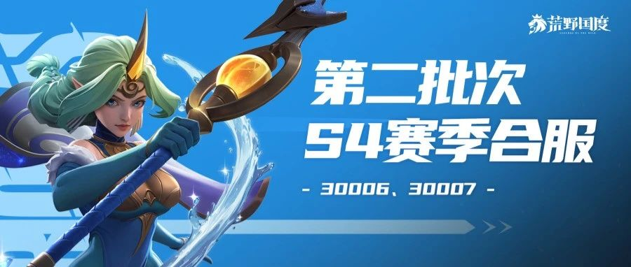 S4转赛季丨30006、30007服合服公告