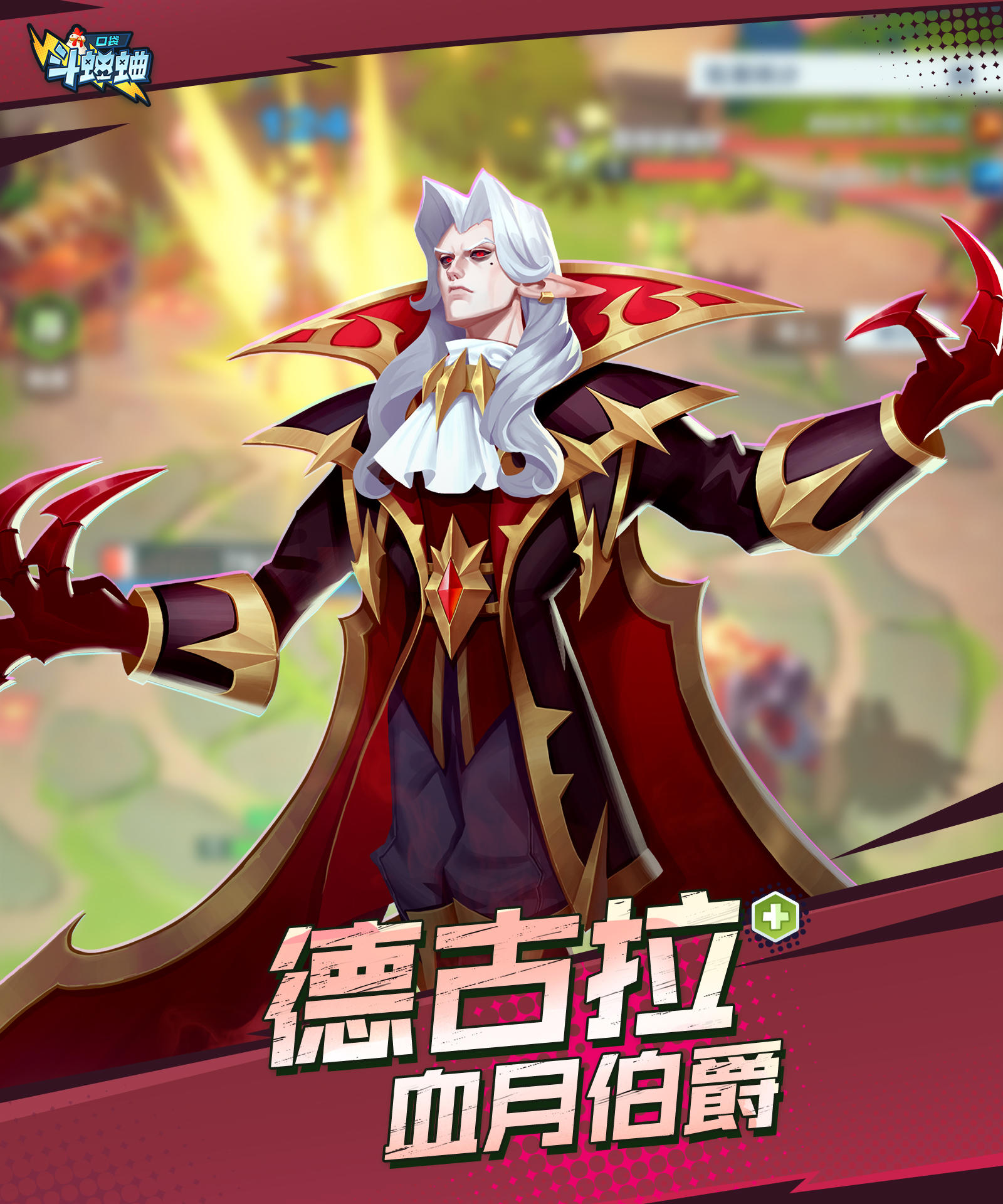 血月伯爵-德古拉 即将上线