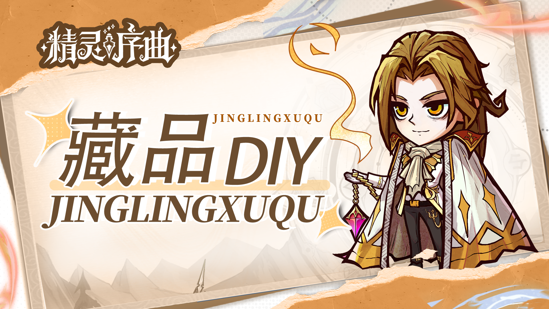 【有奖活动】命运藏品 | DIY征集活动，赢抽卡券