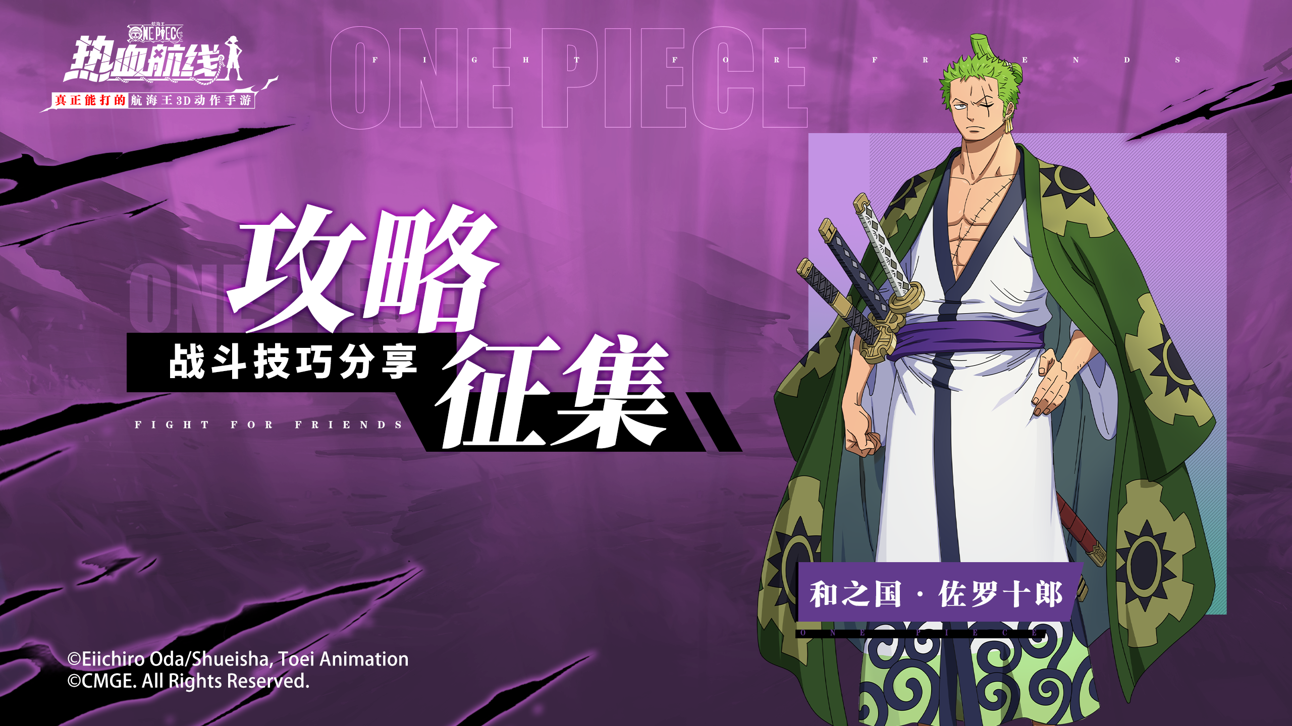 分享和之国·佐罗战斗技巧！赢取航线大礼包！