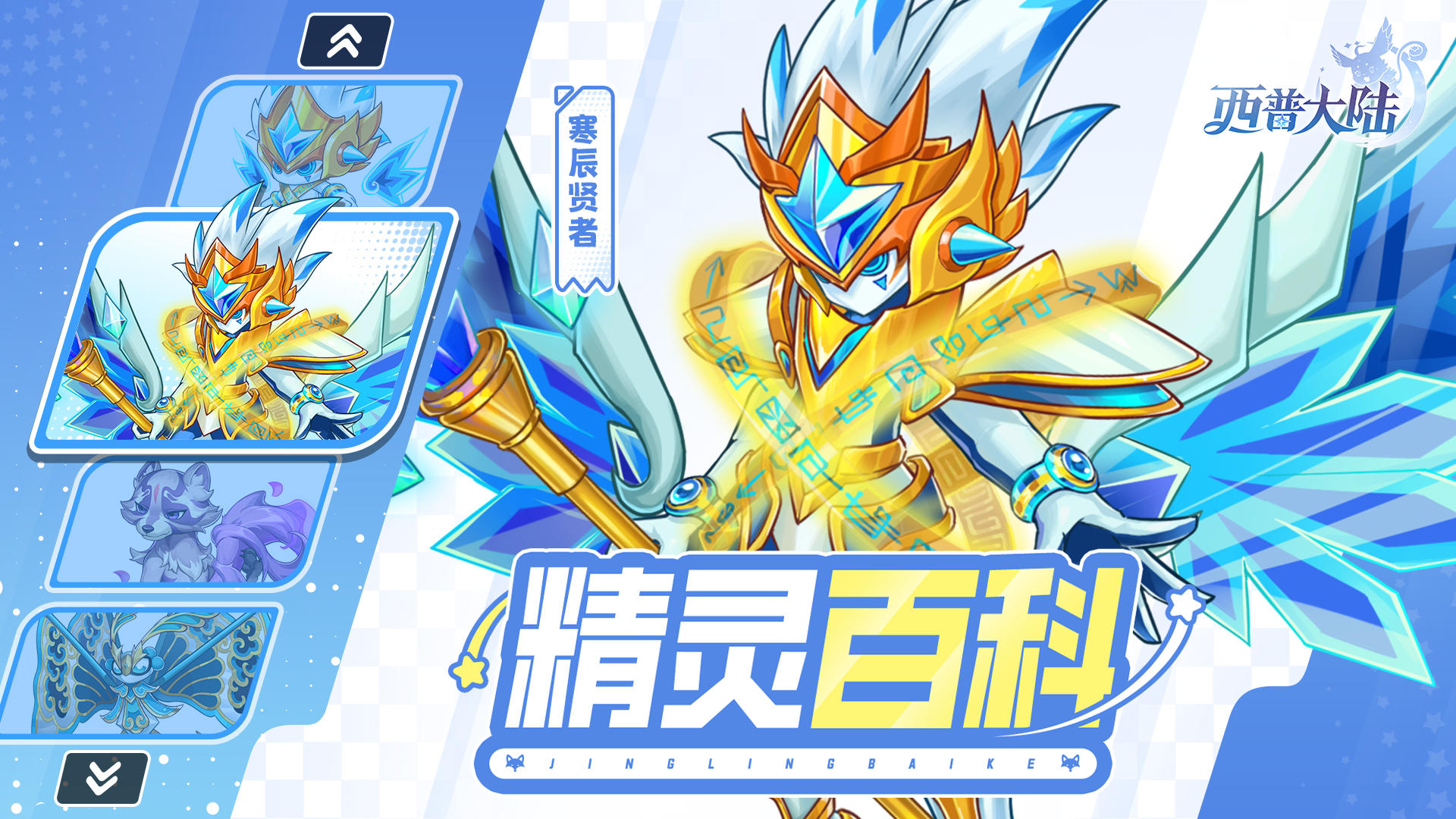 精灵百科|寒辰贤者&云间蝶&诡尾浣熊