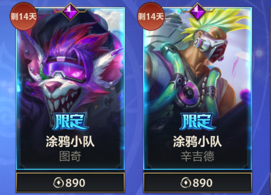 涂鸦小队系列新皮肤上线，往期皮肤惊喜返场！