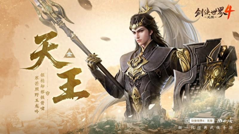 刀枪双绝！西山居《剑侠世界4:无限》天王门派曝光截图