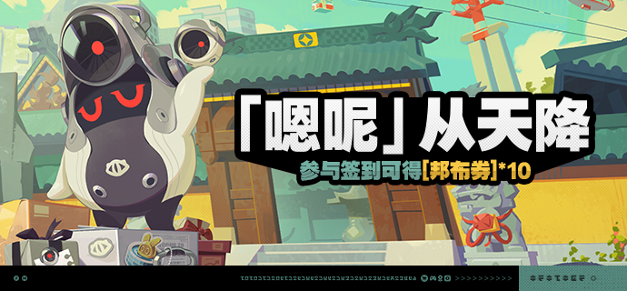 「『嗯呢』从天降」活动说明