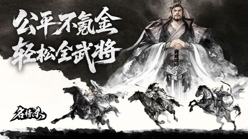 公平不氪，轻松全扩《名将杀》今日开测！