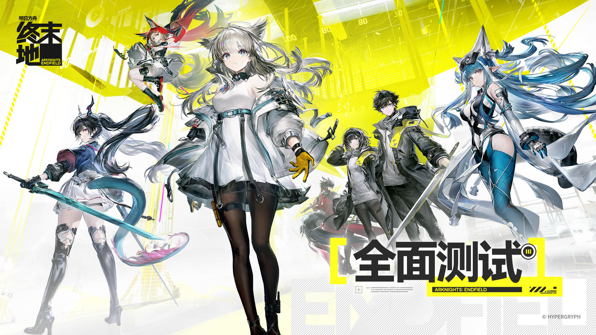 《明日方舟：终末地》「全面测试」11月28日开启，限量计费删档