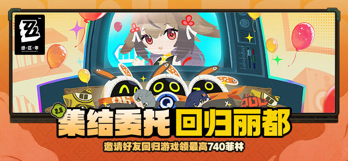 集结委托 回归丽都