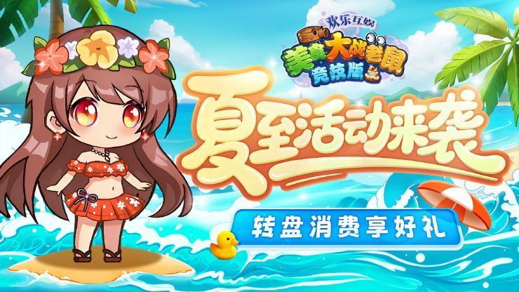 [公告]6月20日：夏至活动来袭，转盘消费享好礼