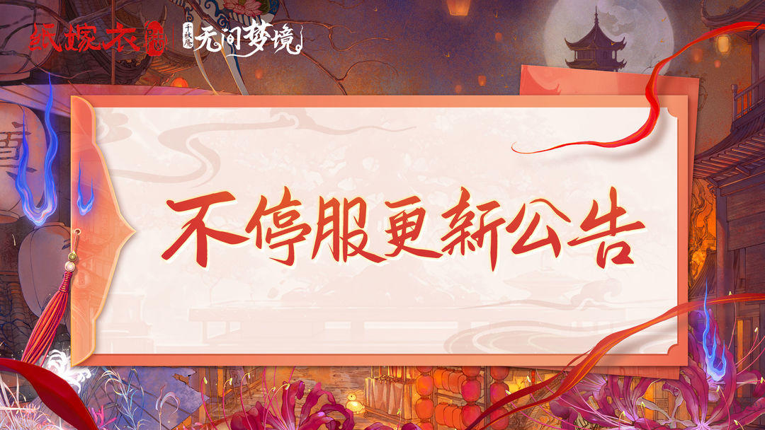 无间梦境千秋魇 | 1月22日更新公告