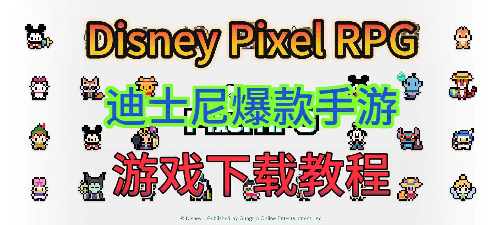 【迪士尼像素冒险】Disney Pixel RPG手游游戏下载教程！