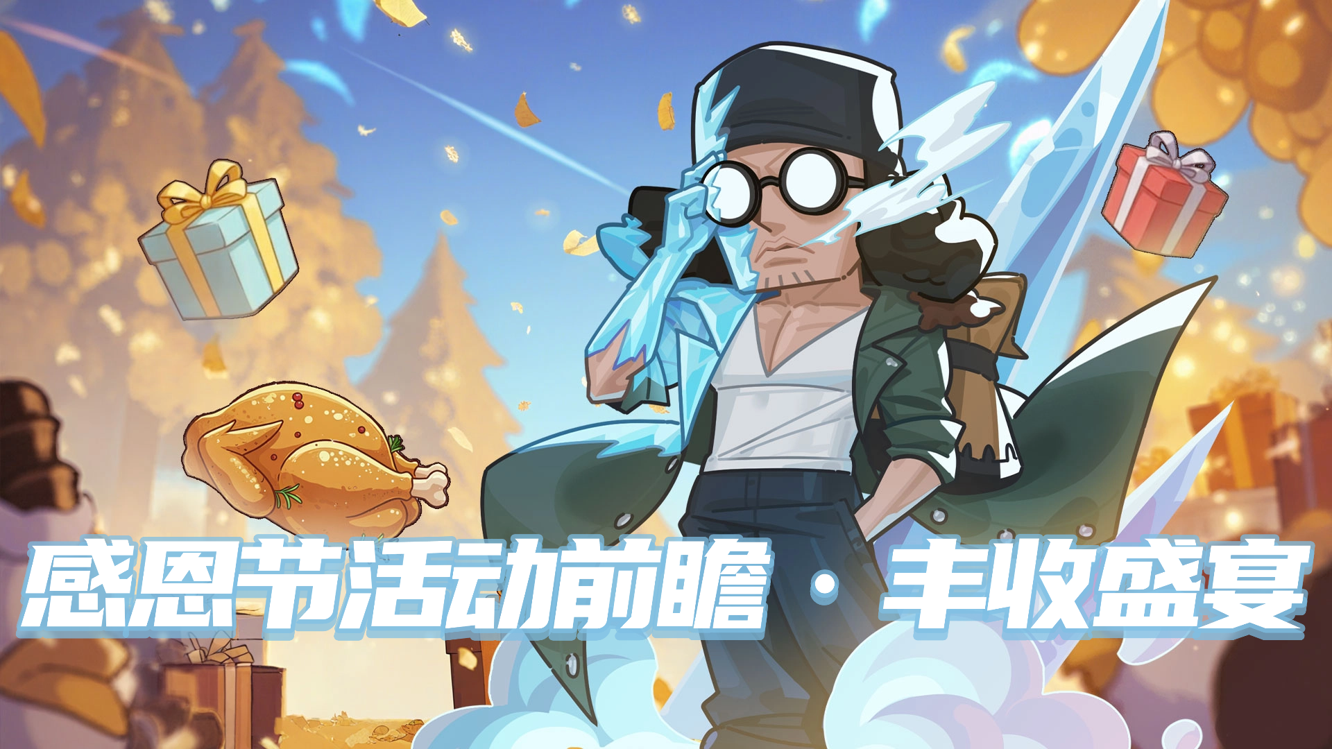 【活动前瞻】金风轻拂稻谷黄，一炉火鸡溢酒香（内含礼包码）