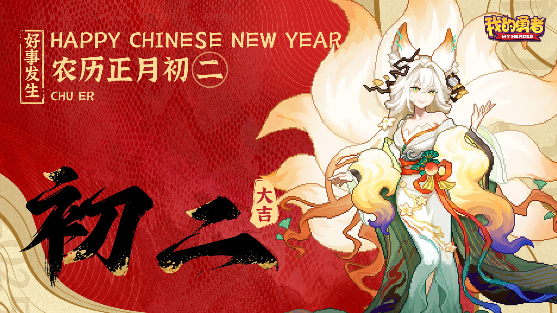 大年初二丨走亲戚，新年万事顺意！