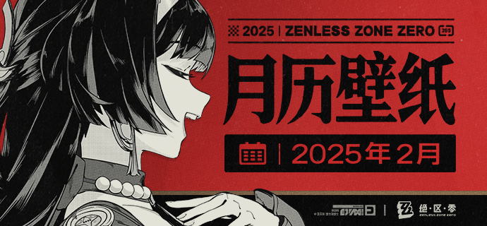 《绝区零》2025年2月月历壁纸