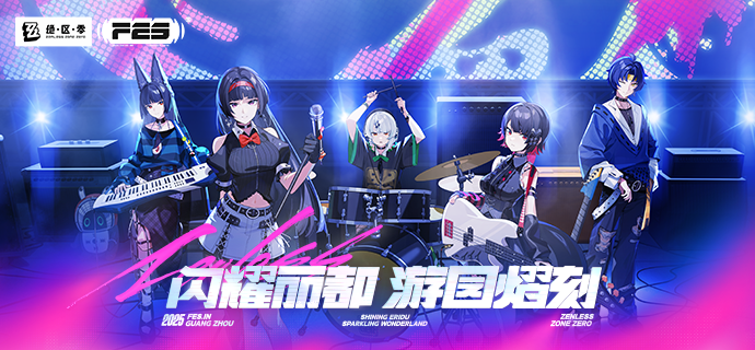 绝区零☆FES 2025 追加情报公开