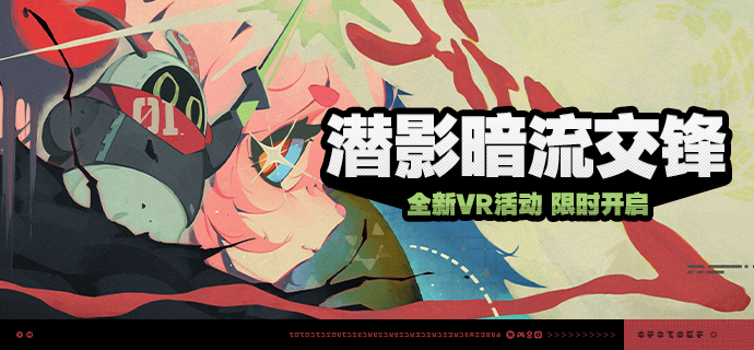 「潜影暗流交锋」活动说明