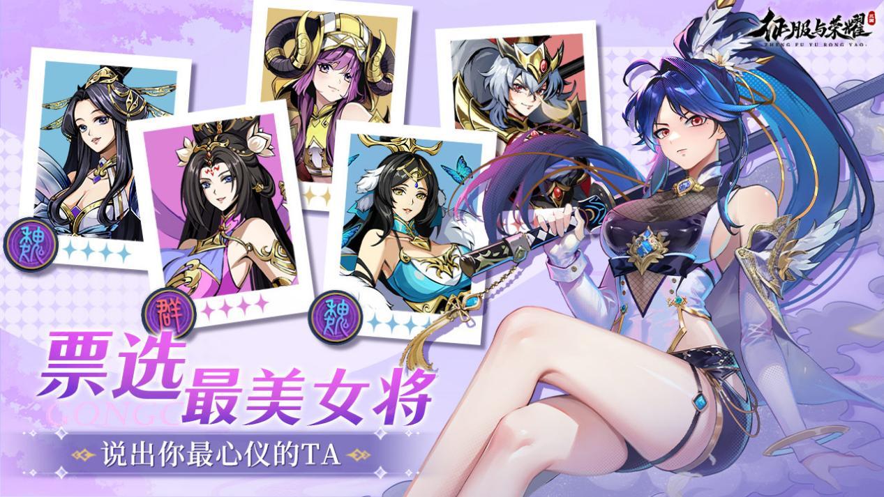 《征服与荣耀》美将争艳赋·票选最美女将